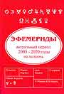 Эфемериды. Актуальный период 2005-2020 гг. На полночь