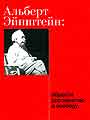 Альберт Эйнштейн. Обрести достоинство и свободу