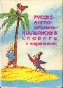 Русско-англо-франко-итальянский словарь в картинках