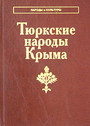 Тюркские народы Крыма. Караимы. Крымские татары. Крымчаки