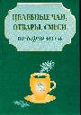 Целебные чаи, отвары, смеси по-израильски