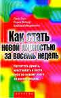 Как стать новой личностью за восемь недель