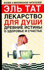 Лекарство для души. Древние истины о здоровье и счастье