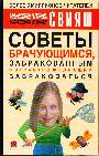 Советы брачующимся, уже забракованным и страстно желающим забраковаться