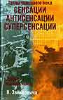 Тайны ушедшего века. Сенсации. Антисенсации. Суперсенсации