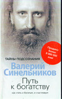 Путь к богатству. Как стать и богатым и счастливым