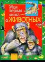 Моя первая книга о животных