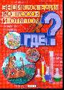 Энциклопедия вопросов и ответов. Где ?