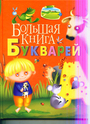 Большая книга букварей (нов.)