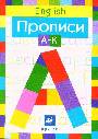 Английский язык.Прописи A-K, L-V в 2-х частях