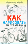 Как нарисовать все что угодно