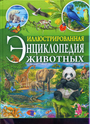 Иллюстрированная энциклопедия животных