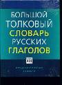 Большой толковый словарь русских глаголов