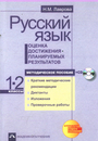 Русский язык Методическое пособие 1-2 классы.+СД