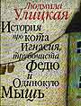 История про кота Игнасия, трубочиста Федю и Одинокую Мышь