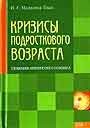 Кризисы подросткового возраста