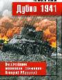 Дубно 1941. Величайшее танковое сражение Второй мировой войны