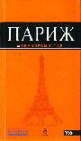 Париж: путеводитель+карта города