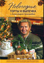 Новогодние торты и выпечка с Александром Селезневым