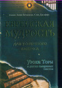 Еврейская мудрость для успешного бизнеса. Уроки Торы и других священных текстов