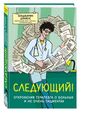 Следующий! Откровения терапевта о больных и не очень пациентах