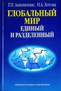 Глобальный мир: единый и раздельный