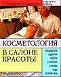 Косметология в салоне красоты. Специалистам индустрии красоты о стратегии и тактике ухода