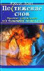 Постижение снов. Простые упражнения для толкования сновидений