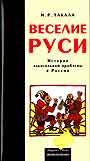 Веселие Руси. История алкогольной проблемы в России