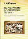 Психология восприятия музыки: подходы, проблемы, перспективы