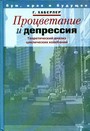 Процветание и депрессия.Теоретический анализ циклических колебаний