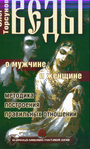 Веды о мужчине и женщине. Методика построения правильных отношений