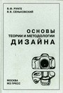 Основы теории и методологии дизайна