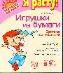 Игрушки из бумаги