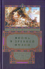 Война в древней Индии. Философия, этика, стратегия, тактика.