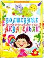 Волшебные акварельки. Цветные стихи для детей 5-9 лет