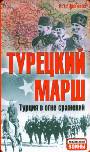 Турецкий марш: Турция в огне сражений