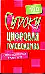 Судоку.Цифровая головоломка. Более 100 головоломок