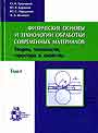 Физические основы и технологии обработки современных материалов в 2-х т. Том 1