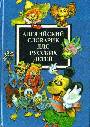 Английский словарик для  русских детей
