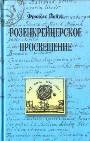 Розенкрейцерское просвещение