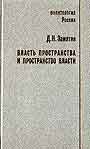 Власть пространства и пространство власти