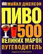 Пиво: 500 великих марок. Путеводитель