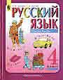 Русский язык 4 класс. Книги 1,2
