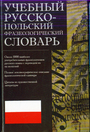 Учебный русско - польский фразеологический словарь