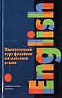 Практический курс фонетики английского языка