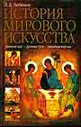 История мирового искусства. Древний мир. Древняя Русь. Западная Европа