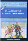 В окопах Сталинграда