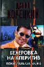 Бехеровка на аперитив. Похититель секретов-2