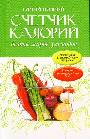 Самый полный счетчик калорий, белков, жиров, углеводов